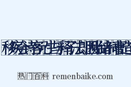 移疾会诗客元生与释子法朗因贻诸祠曹造句是什么意思的图片